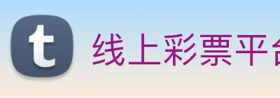 线上彩票平台 logo